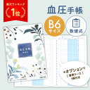 血圧手帳 270日分 数値式 B6サイズ 手帳カバー シンプル 簡単 ...(3)