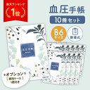 【レビュー記入で1冊プレゼント】 血圧手帳 B6 270日分 数値式 ...(3)