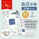 血圧手帳 270日分 数値式 B6サイズ 20冊セット 手帳カバー シ...(3)