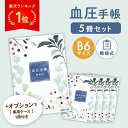 【レビュー記入で1冊プレゼント】 血圧手帳 270日分 数値式 B6サ...(3)