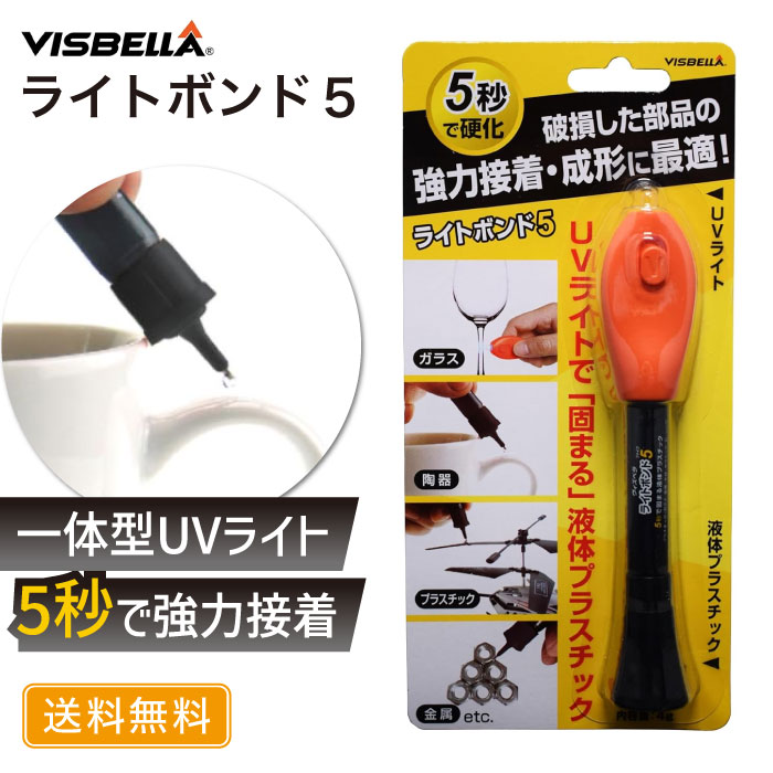 ライトボンド 5 ファイブ 【新パッケージ】 UVライトで固まる 液体瞬間接着剤 液体プラスチック【送料無料】接着剤 …