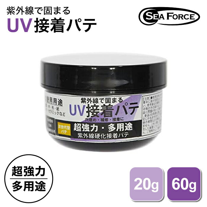 UV 接着パテ UVライトで固まる 接着剤 シーフォース S&F 穴埋め 補修 接着 に