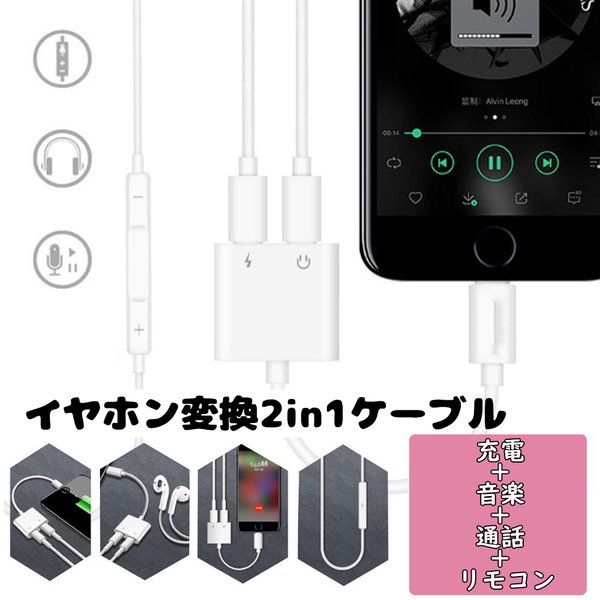 イヤホン 変換 ケーブル lightning ライトニング 接続ケーブル 二股 通話 充電 音楽 iPhone アップル