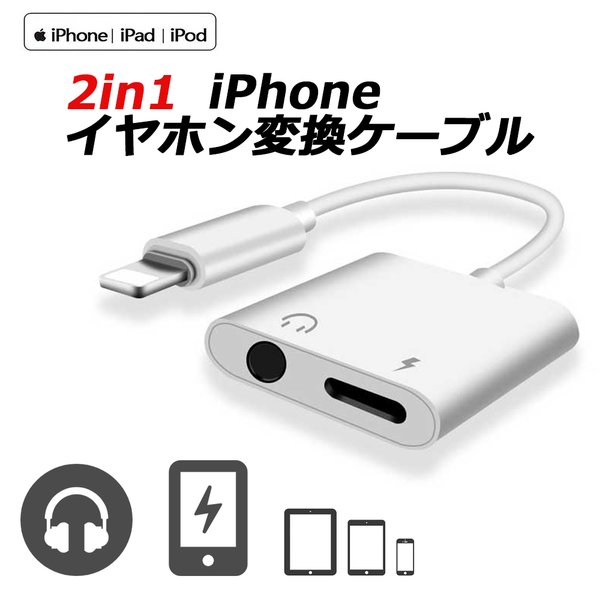 イヤホン 変換 ケーブル 接続ケーブル イヤホンジャック 3.5mm 充電 音楽 同時 iPhone アップル