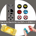 Switch スティックカバー ゲーム スマブラ ゼルダ 大乱闘 リンク キャップ SwitchLite スイッチ ジョイコン 任天堂