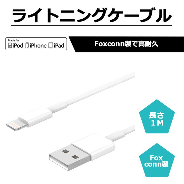 Lightningケーブル 1m ライトニングケーブル Foxconn iPhone iPad iPod 純正ケーブル