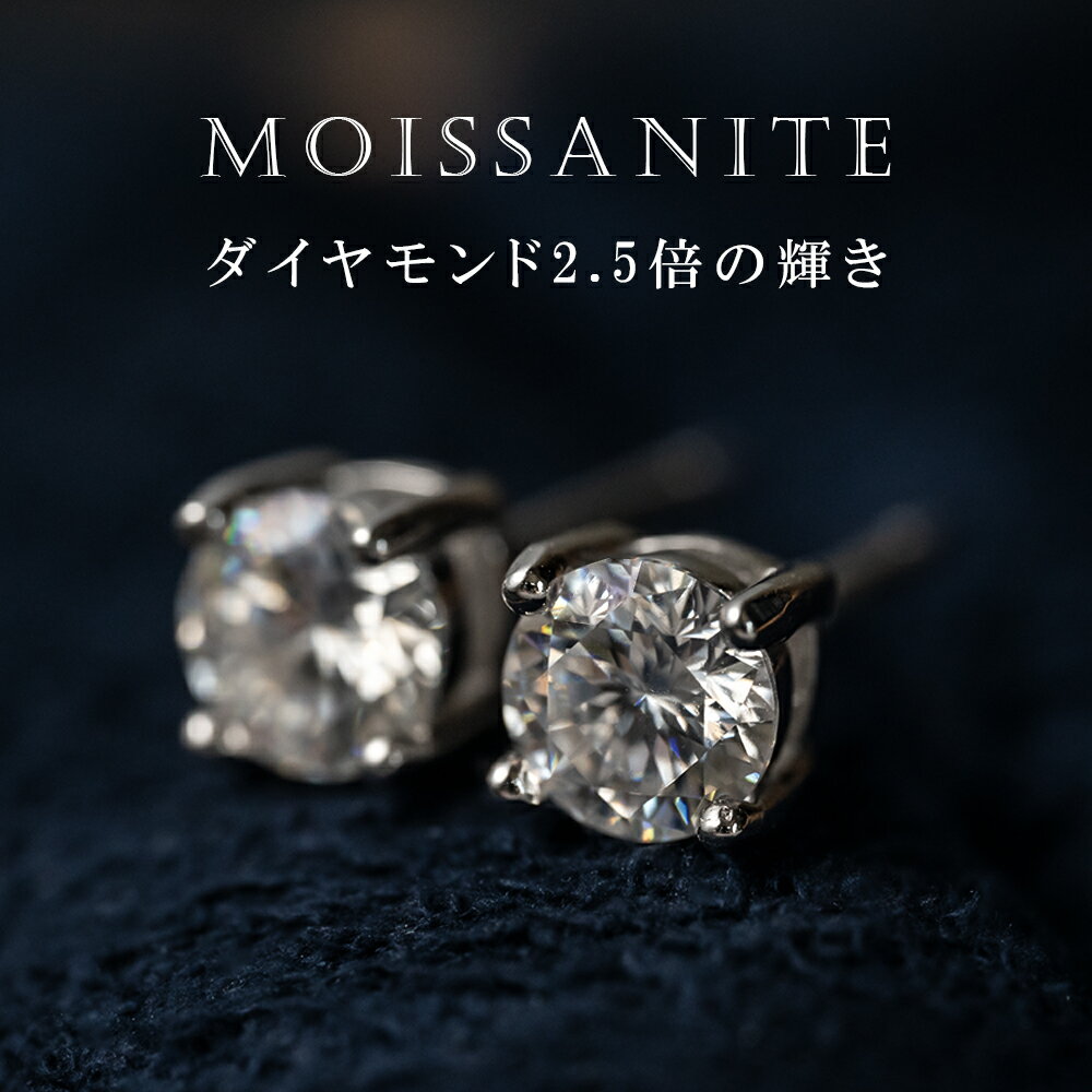 【18日～21日限定P5倍!限定50％クーポン利用で3040円】モアサナイト ピアス 0.3ct 0.5ct 1.0ct シルバー シンプル 大人 一粒 4本爪 アクセサリー ジュエリー シルバー925 スタッド 金属アレルギー対応 プレゼント ラウンド レディース 彼女 大人気 誕生日定番両耳用