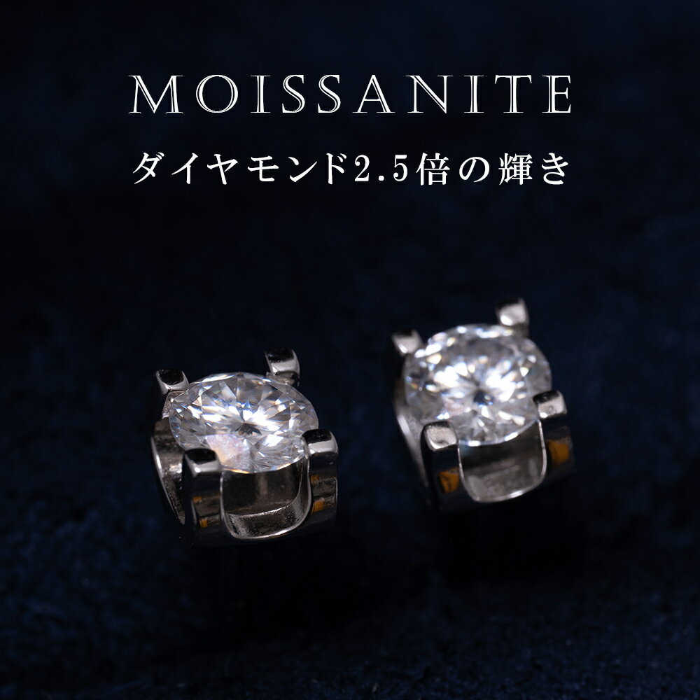 【30日限定P5倍!50％クーポン利用で4040円】モアサナイト ピアス 0.5ct 1.0ct シルバー シンプル 大人 一粒 4本爪 ア…