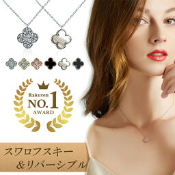 花 【マラソン14～17日限定P5倍!★50％クーポン利用で7030円】2WAY スワロフスキー ジルコニア クローバー ネックレス 誕生日 プレゼント リバーシブルネックレス K18ペンダント 花 白蝶貝 黒蝶貝 黒瑪瑙 めのう 上品 四葉 レディース