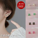 【20日限定10%OFF!P5倍】★S925 クローバー ピアス 四つ葉 シルバー ゴールド 小振り レディース キラキラ 可愛い ピアス 金色 銀色 女性用 幸運 幸せ 小さめ プチピアス 小ぶり シンプル オフィス 入学式 上品 かわいい 大人 よつば バースデー