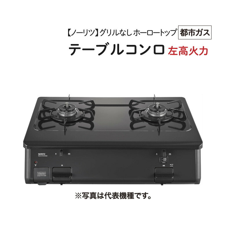 NORITZ/ノーリツ 【NLC2293CDBALA 12A13A】 テーブルコンロ 2クチ ホーロートップ グリルなし チャコール ［都市ガス・左高火力］