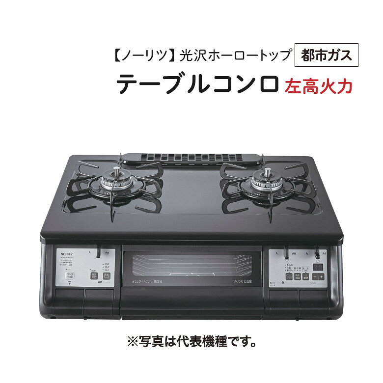 NORITZ/ノーリツ 【NLW2291ACDBAL 12A13A】 テーブルコンロ 2クチ 光沢ホーロートップ 無水両面焼グリル トップ：ブラックプラチナ フェイス：ブラック ［都市ガス・左高火力］