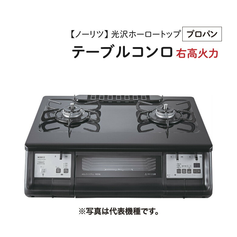 NORITZ/ノーリツ 【NLW2291ACDBAR LPG】 テーブルコンロ 2クチ 光沢ホーロートップ 無水両面焼グリル トップ：ブラックプラチナ フェイス：ブラック ［プロパン・右高火力］