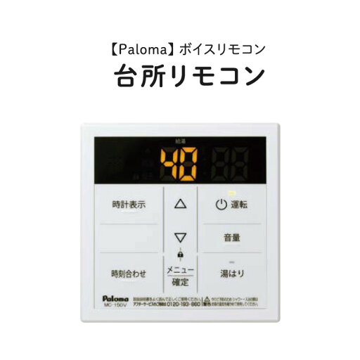 Paloma/パロマ 【MC-150V】 給湯専用 ボイスリモコン 台所用 Paloma/パロマ 【MC-150V】 給湯専用 ボイスリモコン 台所用