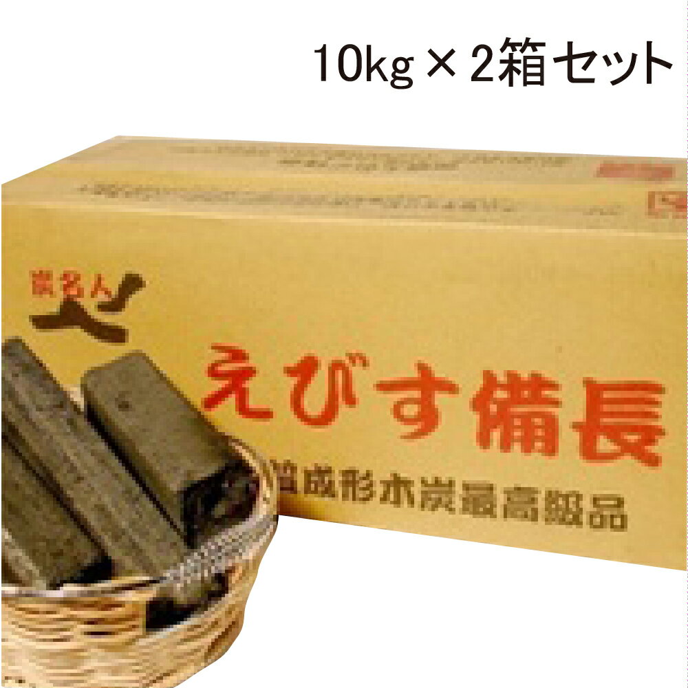 オガ炭 えびす備長 10kg×2箱 [10kg1745円]【11000円以上ご購入で送料無料】キャンプ バーベキュー BBQ アウトドア