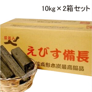 オガ炭 えびす備長 10kg×2箱 [10kg1745円]【11000円以上ご購入で送料無料】キャンプ バーベキュー BBQ アウトドア