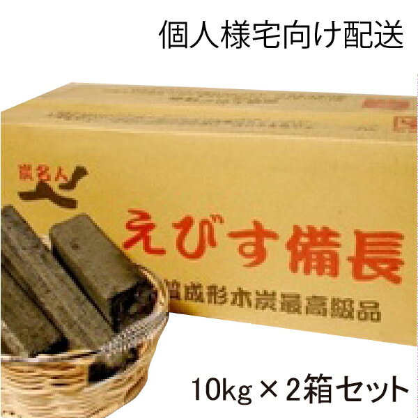 オガ炭 えびす備長 10kg×2箱 [10kg1745円]【11000円以上ご購入で送料無料】キャンプ バーベキュー BBQ アウトドア