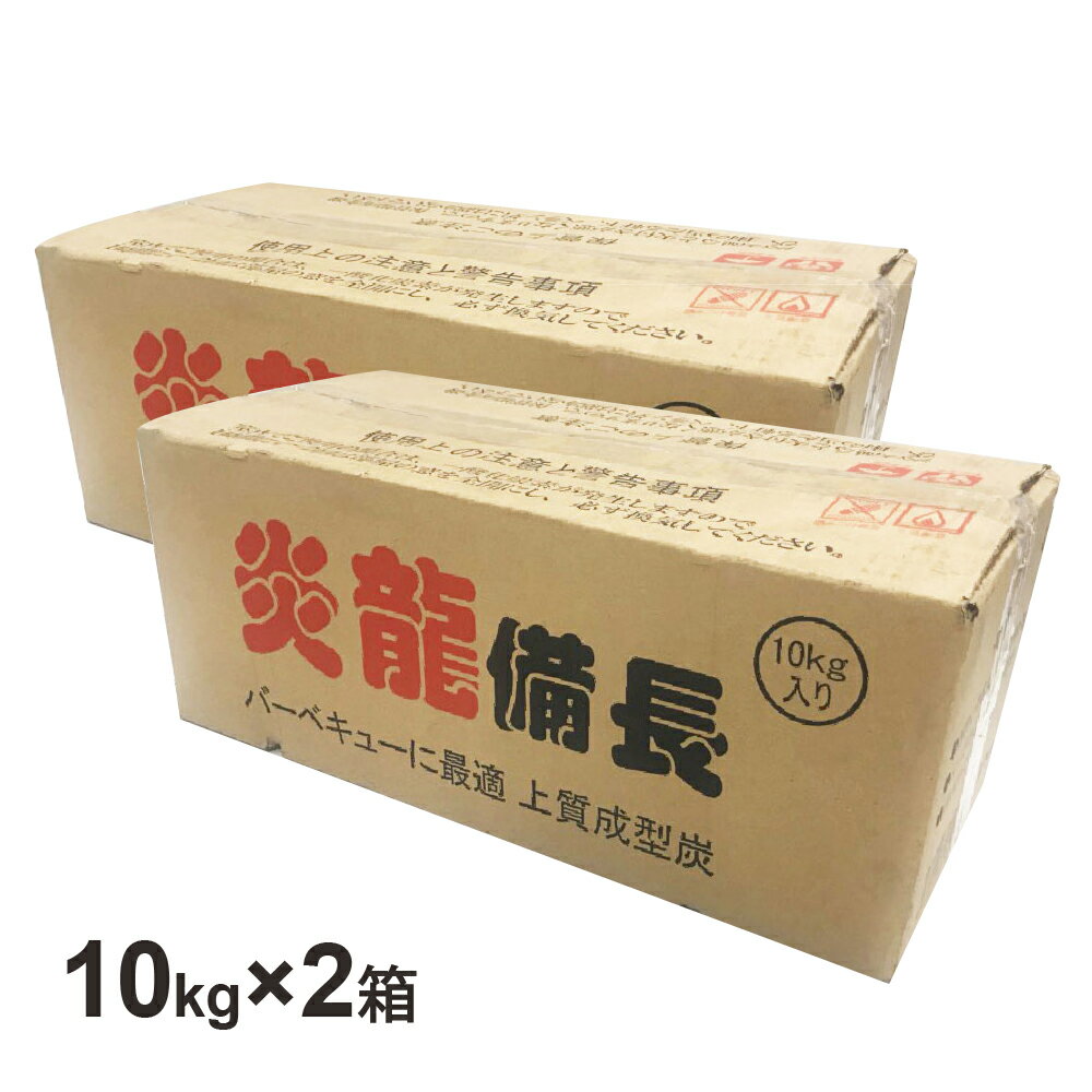 オガ炭 炎龍備長 10kg×2箱 [10kg1700円]【送料無料※離島沖縄除く】キャンプ バーベキュー BBQ アウトドア