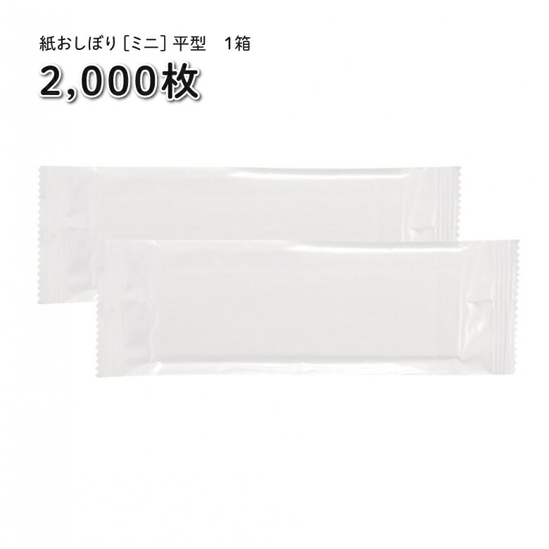 紙おしぼり [ミニ] 平型 2000枚【1枚