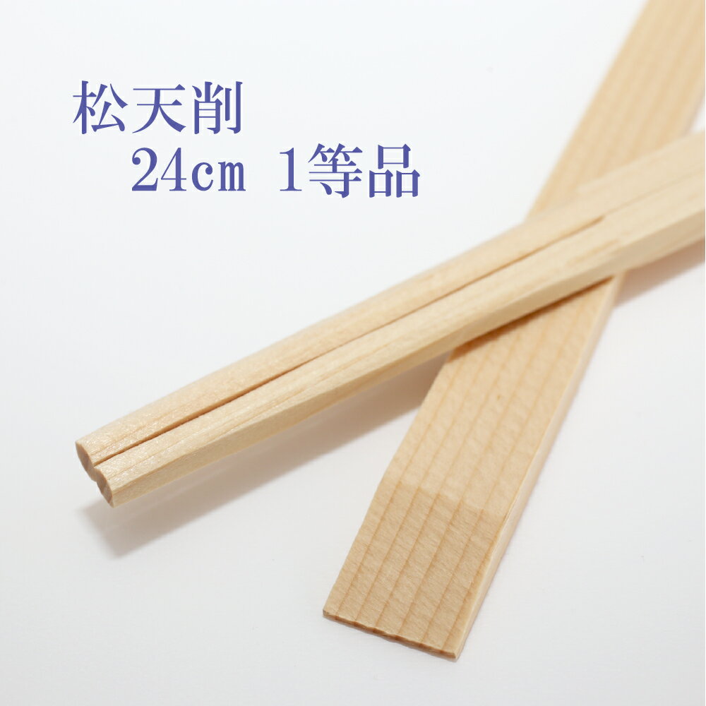 割り箸　松天削 1等 9寸(24cm) 5000膳 エゾ松 割箸 わりばし 業務用 送料無料