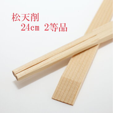 割り箸 松天削 2等 9寸(24cm) 5000膳 送料無料 エゾ松