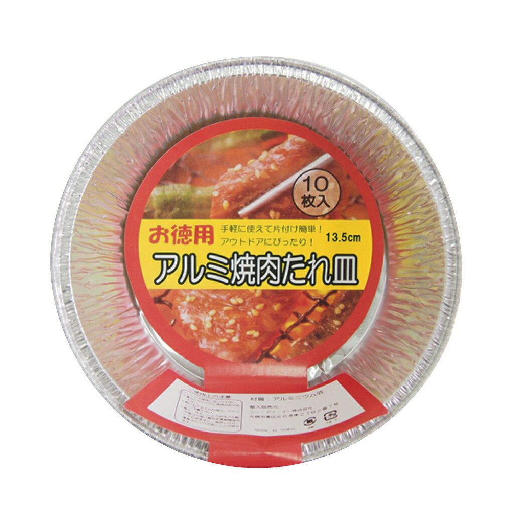 アルミ焼肉たれ皿13.5cm 10P [1P10枚入×100P(1000枚)]【送料無料※離島沖縄除く】使い捨て容器 アルミ皿 たれ皿