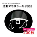 透明マウスシールド (白) 400枚セット(10枚入×40箱) 男女兼用 飛沫防止 マウスガード 口元ガード 透明マスク マウスシールド マスクシールド 飲食店 接客 マウスマスク まとめ買い 大量 業務用(4)