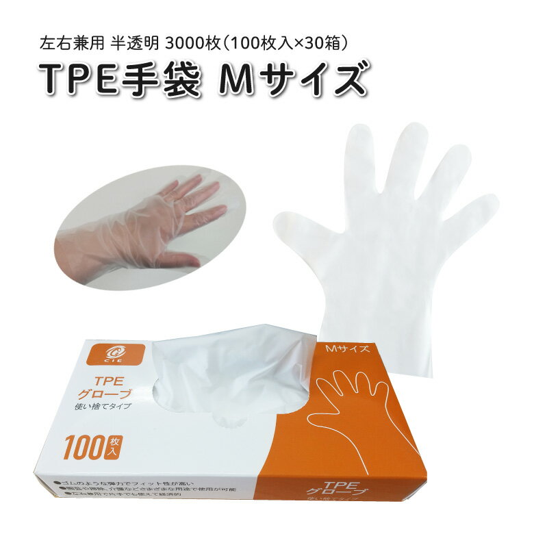 使い捨て 手袋 TPEグローブ Mサイズ 3000枚(100枚入×30箱) エラストマー手袋 左右兼用 園芸 清掃 介護 ウイルス対策