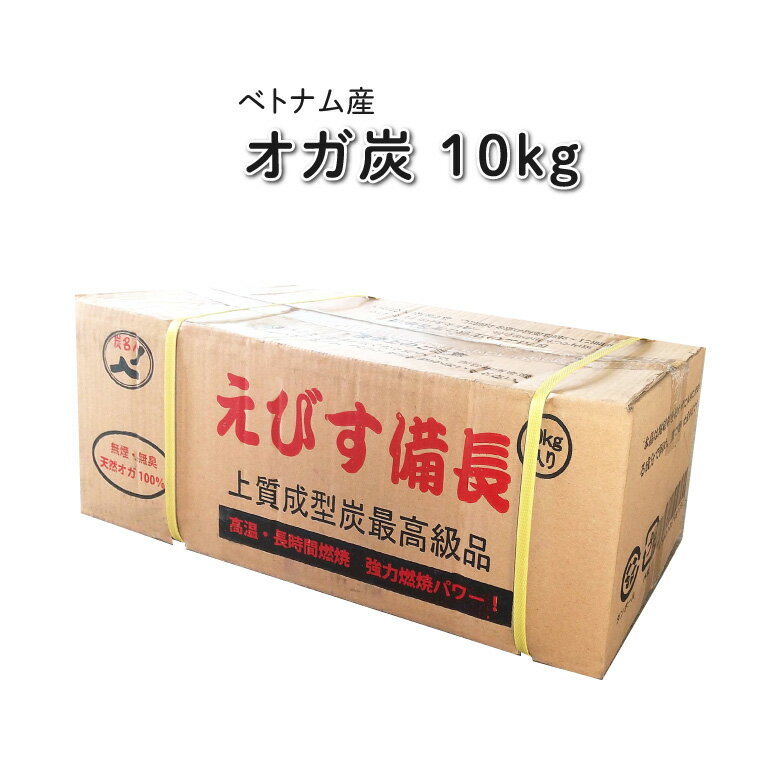 オガ炭 えびす備長 10kg ベトナム産【送料無料※離島沖縄除く】 キャンプ バーベキュー BBQ  ...