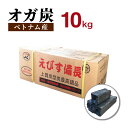 オガ炭 えびす備長 10kg ベトナム産 炭 備長炭 オガ備長炭 おが炭 練り炭 オガ10kg 飲食 ...