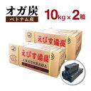 オガ炭 えびす備長 【10kg×2箱】 ベトナム産 炭 備長炭 オガ備長炭 おが炭 練り炭 オガ10kg×2 20kg 飲食店 焼肉 焼き肉 焼鳥 焼き鳥 鰻 うなぎ 炭火焼 バーベキュー BBQ キャンプ アウトドア 業務用 燃料 送料無料