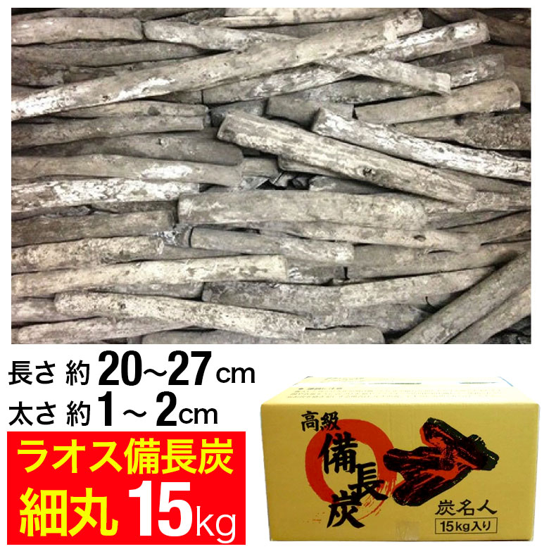 ラオス備長炭 15kg 細丸 (長さ約20〜27cm 太さ約1〜2cm) ラオス 備長炭 炭 業務用 飲食店 居酒屋 焼肉 焼き肉 焼鳥 焼き鳥 鰻 うなぎ 炭火焼 バーベキュー BBQ キャンプ アウトドア 燃料
