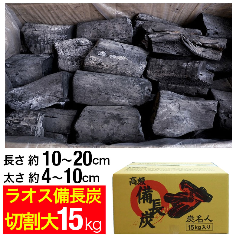 ラオス備長炭 15kg 切割大 (長さ約10〜20cm 太さ約4〜10cm) ラオス 備長炭 炭 業務用 飲食店 居酒屋 焼肉 焼き肉 焼鳥 焼き鳥 鰻 うなぎ 炭火焼 バーベキュー BBQ キャンプ アウトドア 燃料