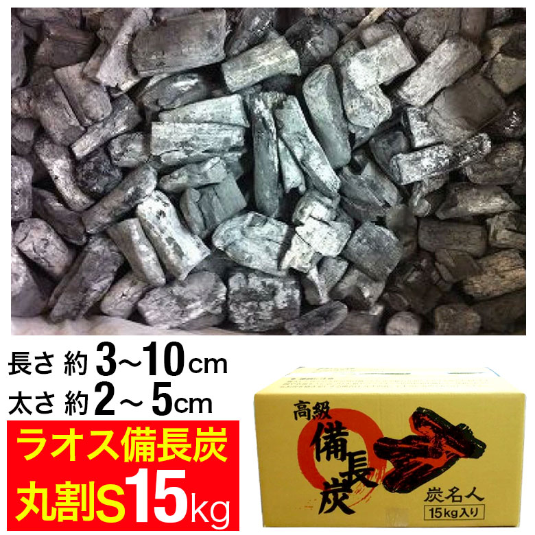 ラオス備長炭 15kg 丸割S (長さ約3〜10cm 太さ約2〜5cm) 丸・割混合 ラオス 備長炭 炭 業務用 飲食店 居酒屋 焼肉 焼き肉 焼鳥 焼き鳥 鰻 うなぎ 炭火焼 バーベキュー BBQ キャンプ アウトドア 燃料