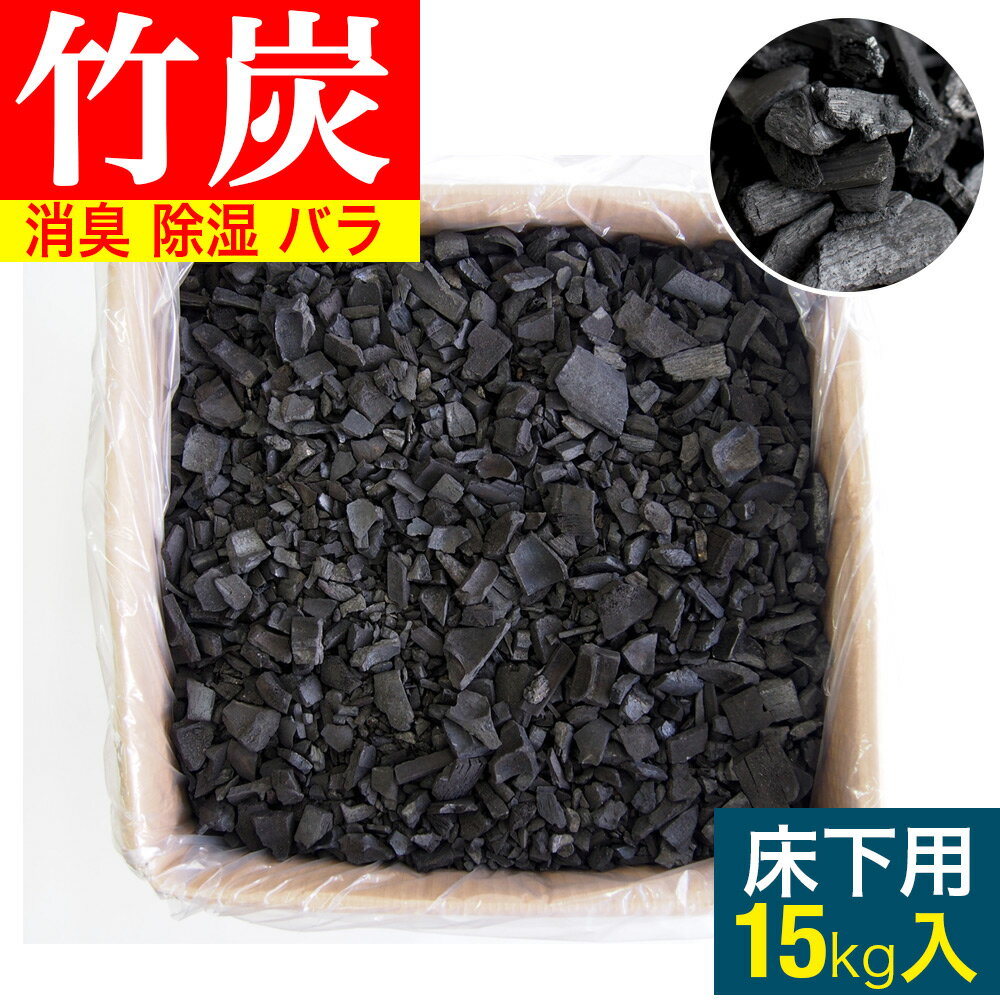 床下用 竹炭 バラ [15kg入] 竹炭 消臭 