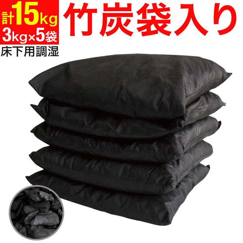 床下用 竹炭 袋入り【3kg×5袋入(15kg)】【送料無料※離島沖縄除く】お部屋の湿気対策に・・調湿竹炭 床下 炭 住宅用 建築用 床下用 調湿炭 調湿材 床下用竹炭 床下竹炭 竹炭 竹炭販売 竹炭効果 敷炭 除湿炭 床下湿気 湿気 床下炭のサムネイル