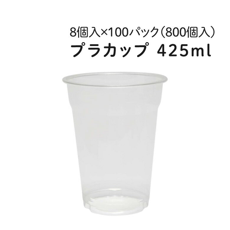 プラカップ 425ml [約14オンス] 8個入×100パック(800個) ビールカップ カップ 透明 プラスチックカップ 使い捨て BBQ バーベキュー イベント パーティ