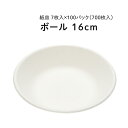 [NEW]エコレシピボール 16cm 7枚入×100パック(700枚) 【送料無料※離島沖縄除く】紙皿 使い捨て容器 業務用 まとめ買い アウトドア バーベキュー BBQ お祭り イベント