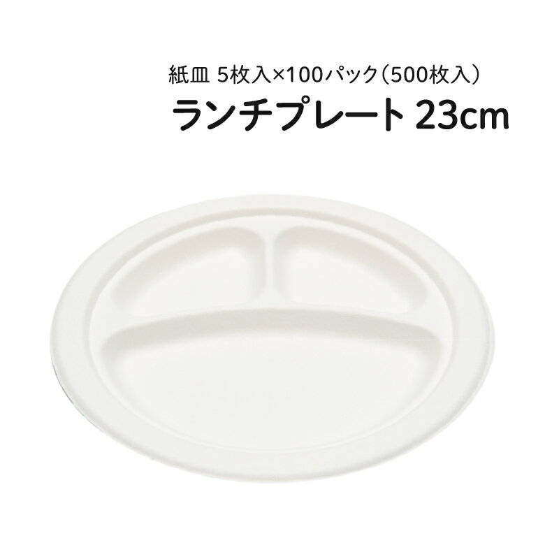 [NEW]エコレシピランチプレート 23cm 5枚入×100パック(500枚) 【送料無料※離島沖縄除く】紙皿 仕切り付き 使い捨て容器 業務用 まとめ買い アウトドア バーベキュー BBQ お祭り イベント