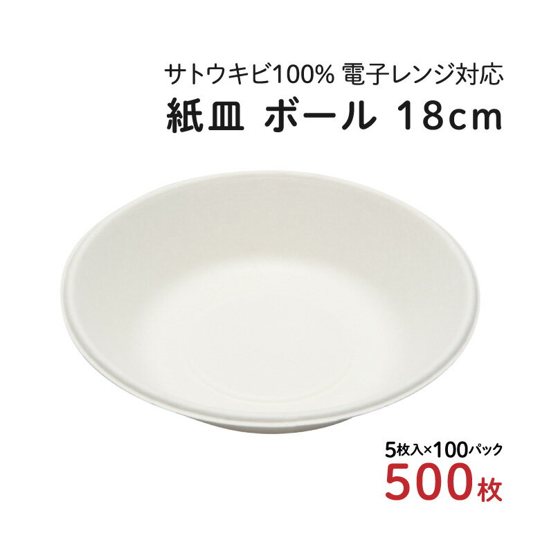 楽天BESTPRICEMART[NEW]エコレシピボール 18cm 5枚入×100パック（500枚） レンジ対応 サトウキビ ボール ボウル 紙皿 紙容器 紙 紙製 ペーパー 使い捨て容器 使い捨て 容器 取り皿 簡易皿 皿 業務用 まとめ買い 大量 アウトドア キャンプ バーベキュー BBQ 祭 イベント フェス お花見