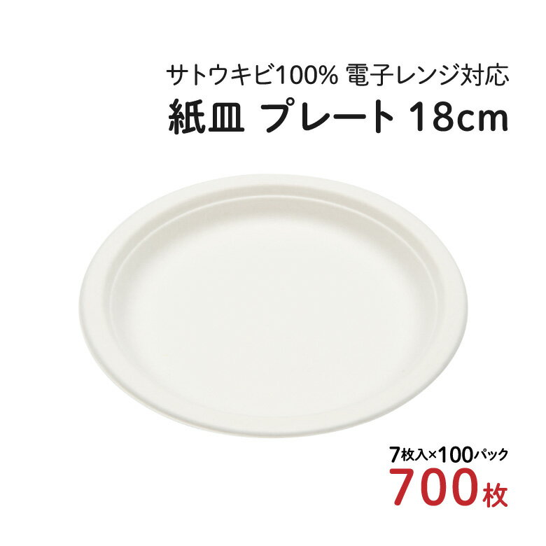 楽天BESTPRICEMART[NEW]エコレシピプレート 18cm 7枚入×100パック（700枚） レンジ対応 サトウキビ プレート 紙皿 紙容器 紙 紙製 ペーパー 使い捨て容器 使い捨て 容器 取り皿 簡易皿 皿 業務用 まとめ買い 大量 アウトドア キャンプ バーベキュー BBQ 祭 イベント フェス お花見