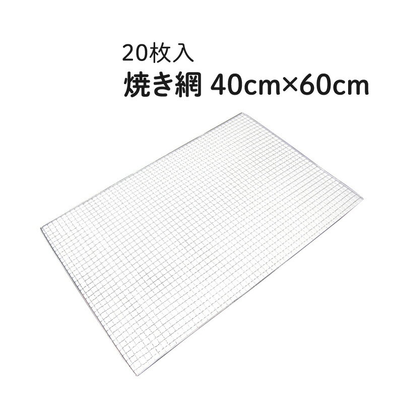 焼き網 40cm×60cm [20枚入] 業務用 網 アミ あみ 焼網 焼きアミ バーベキュー網 BBQ網 焼肉 焼き肉 焼鳥 焼き鳥 バーベキュー BBQ キャンプ アウトドア レジャー 花見 祭事 お祭り イベント 行楽 まとめ買いのサムネイル