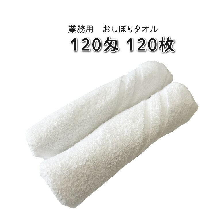 120匁 おしぼりタオル 120枚 業務用【1枚あたり52円】【送料無料※離島沖縄除く】