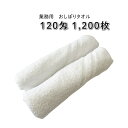 120匁 おしぼりタオル 1200枚 業務用【1枚あたり44円】【送料無料※離島沖縄除く】