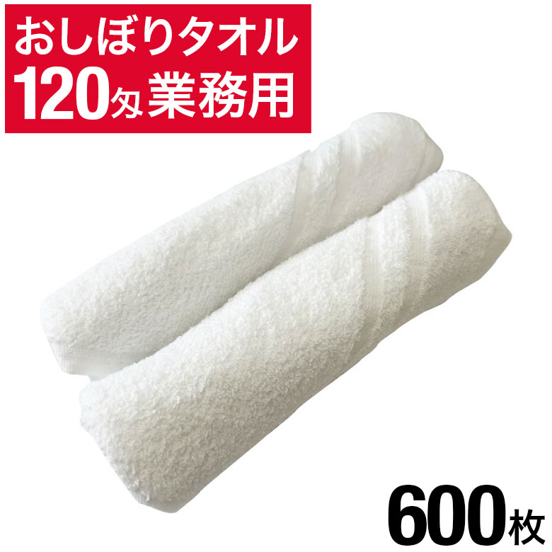 120匁 おしぼりタオル 600枚 セット 白 ホワイト 無地 おしぼり おしぼりセット 業務用 業務用タオル ..