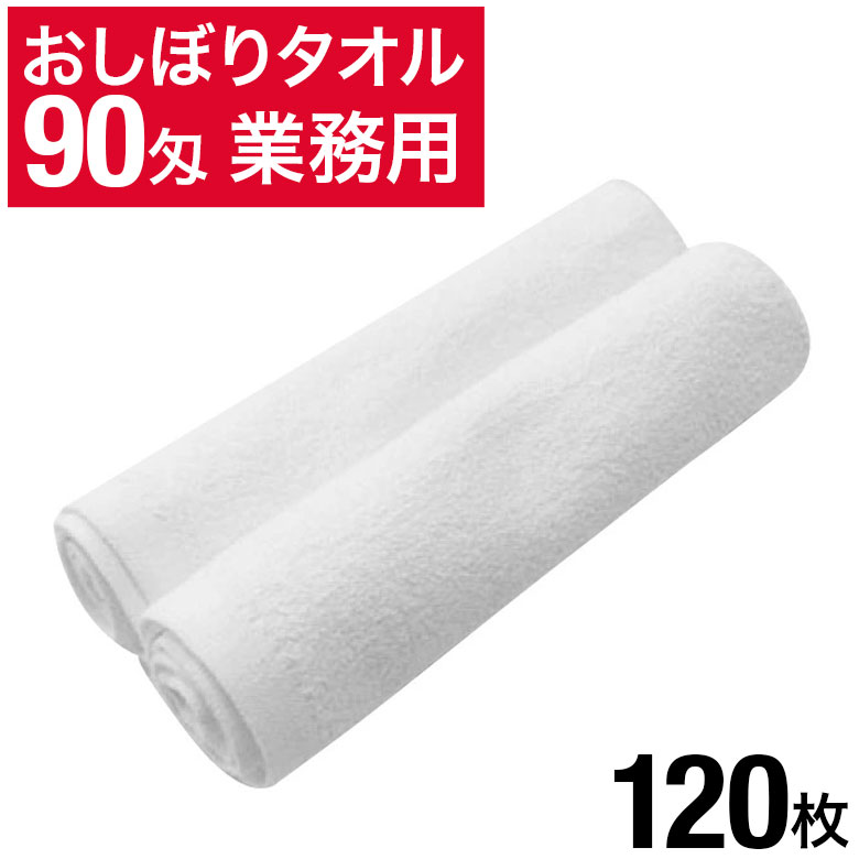 楽天BESTPRICEMART90匁 おしぼりタオル 120枚 セット 白 ホワイト 無地 おしぼり おしぼりセット 業務用 業務用タオル まとめ買い 大量 タオル ハンドタオル ミニタオル 白タオル 白いタオル お手拭き おてふき 台拭き おもてなし 飲食店 居酒屋 ホテル 旅館 エステ 介護施設 ゴルフ場