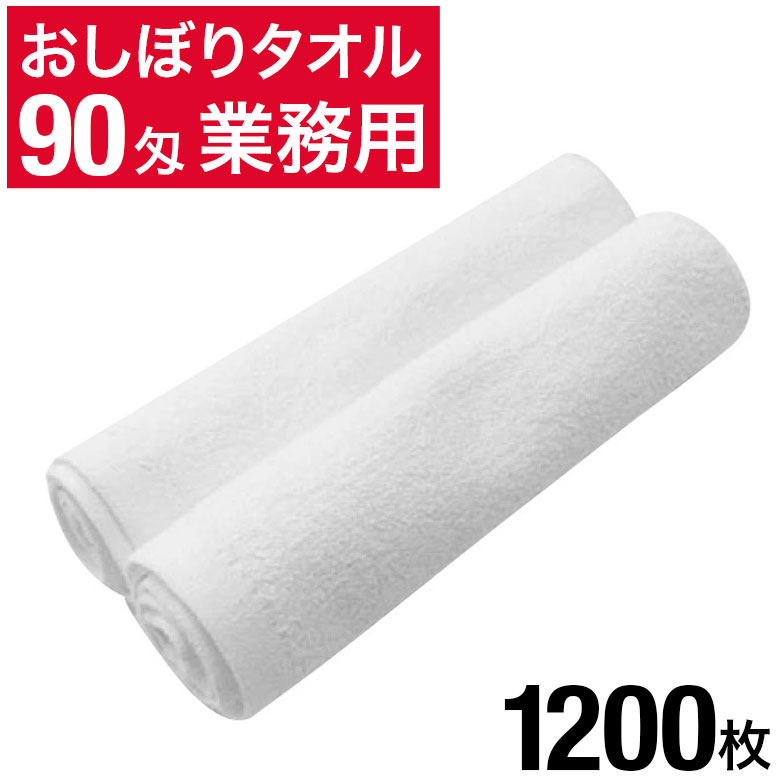 90匁 おしぼりタオル 1200枚 セット 白 ホワイト 無地 おしぼり おしぼりセット 業務用 業務用タオル まとめ買い 大量 タオル ハンドタオル ミニタオル 白タオル 白いタオル お手拭き おてふき 台拭き おもてなし 飲食店 居酒屋 ホテル 旅館 エステ 介護施設 ゴルフ場