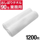 90匁 おしぼりタオル 1200枚 セット 白 ホワイト 無地 おしぼり おしぼりセット 業務用 業務用タオル まとめ買い 大量 タオル ハンドタオル ミニタオ...