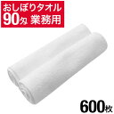 90匁 おしぼりタオル 600枚 セット 白 ホワイト 無地 おしぼり おしぼりセット 業務用 業務用タオル まとめ買い 大量 タオル ハンドタオル ミニタオル 白タオル 白いタオル お手拭き おてふき 台拭き おもてなし 飲食店 居酒屋 ホテル 旅館 エステ 介護施設 ゴルフ場