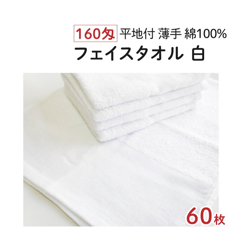 160匁 フェイスタオル [白] 60枚 薄手 平地付 業務用 業務用タオル タオル 白タオル 白いタオル ホワイ..